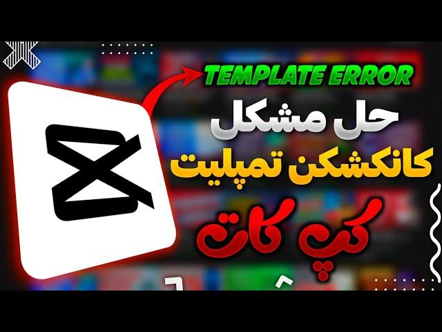 حل مشکل تمپلیت کپ کات/Fix Capcut Template Connection Error