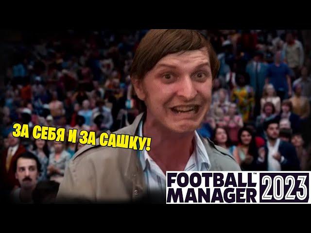 Football Manager 2023 (Cтрим от 19.02.2023)