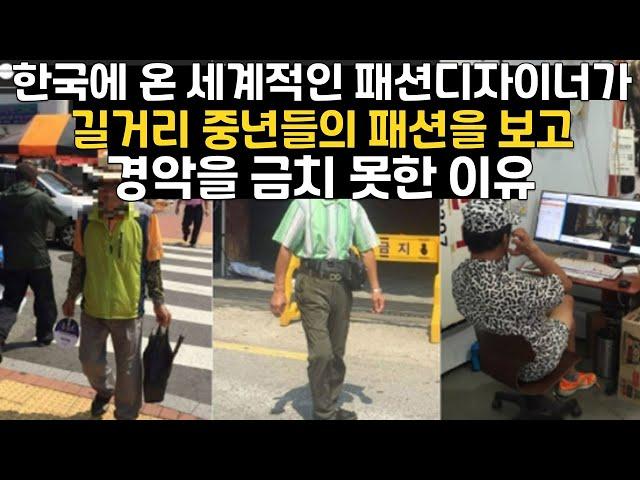 한국에 온 세계적인 패션 디자이너가 길거리 중년들의 패션을 보고 경악을 금치 못한 이유