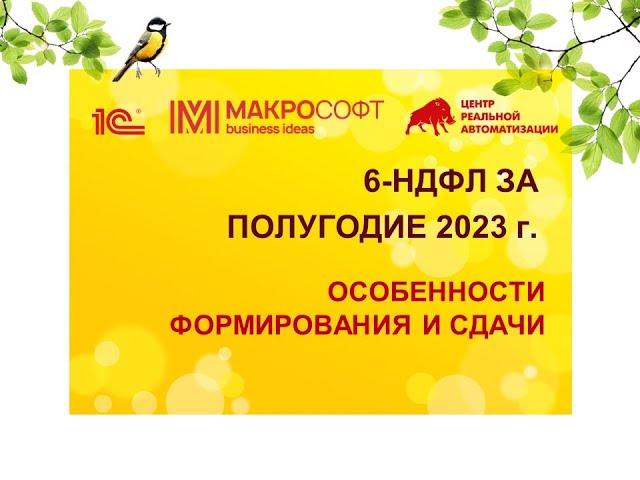 6-НДФЛ в 1С за 2 квартал 2023 года