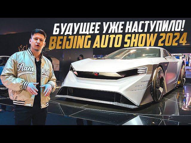 Выставка автомобилей в Китае. Beijing Auto Show 2024