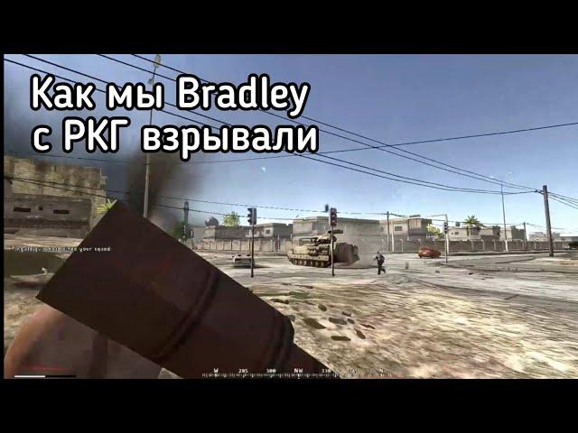 Project Reality. Как мы Bradley с РКГ-3 взорвали