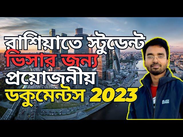 রাশিয়াতে স্টুডেন্ট ভিসার জন্য প্রয়োজনীয় ডকুমেন্টস I Documents Required for Student Visa in Russia