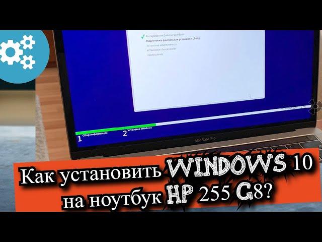 Как установить Windows 10 на ноутбук HP 255 G8