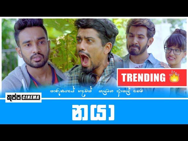 NAYA | නයා | KUPPA CINEMA | SAJITH | ARUN | THEEWAKA