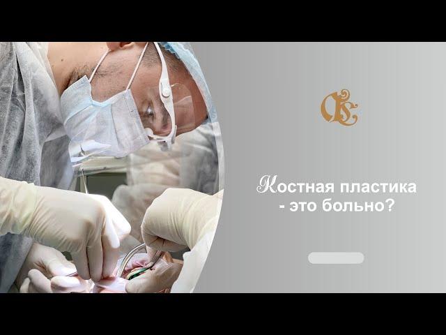 Костная пластика - это больно? Имплантация зубов, костная пластика, синус-лифтинг, протезирование