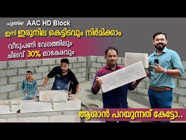 വീടുപണി ഇനി വേഗത്തിലും ലാഭത്തിലും  AAC BLOCK HD  | AAC Block ആശാന്റെ കൂടെ ക്വാളിറ്റിTestചെയ്തപ്പോൾ