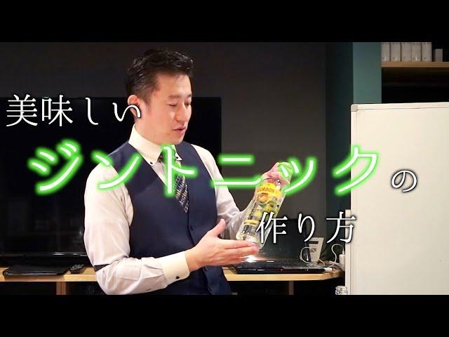 プロが教える【美味しいジントニックの作り方】　ジャパンバーテンダースクール