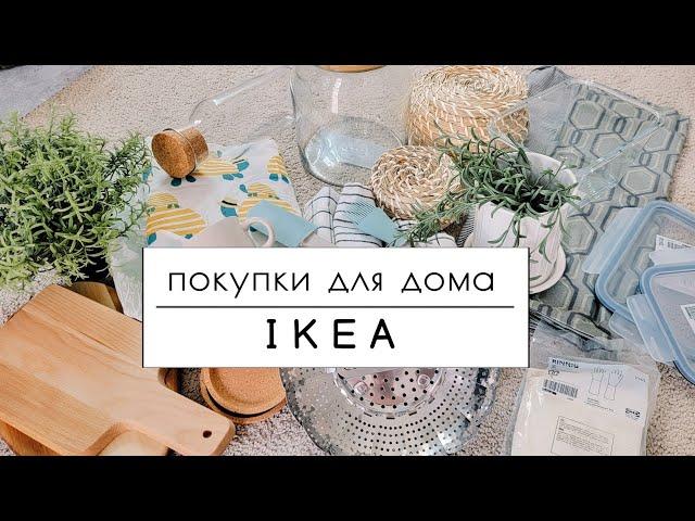 Покупки для дома IKEA | Полезные мелочи для быта