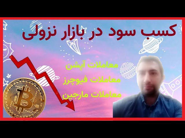 کسب سود در بازار نزولی با معاملات آپشن فیوچرز مارجین