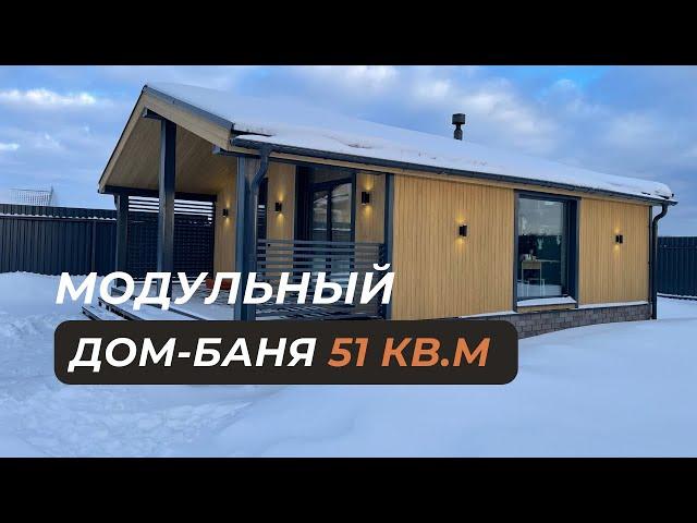 Модульный дом-баня 51 кв.м.