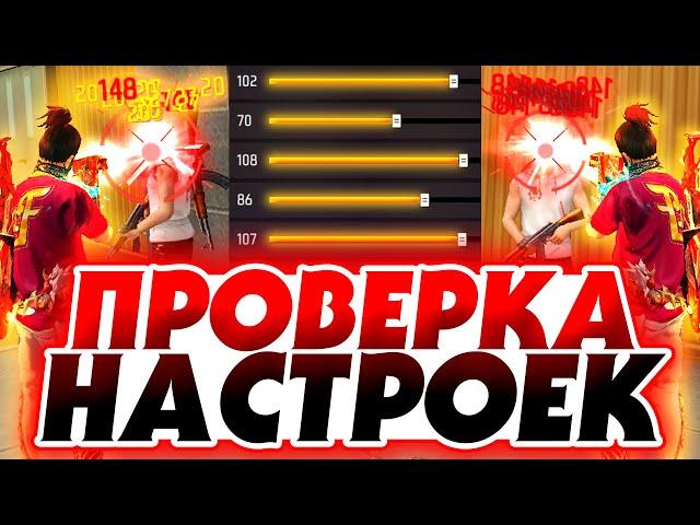 НАСТРОЙКИ НА ВСЕ ТЕЛЕФОНЫ и УСТРОЙСТВА | ПРОВЕРКА НАСТРОЕК - НАСТРОЙКИ ФРИ ФАЕР - Garena Free Fire