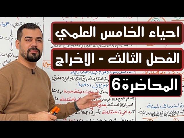 احياء الخامس العلمي | الفصل الثالث | الاخراج | المحاضرة 6