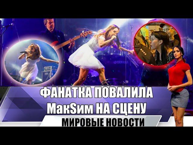 На МакSим набросилась безумная фанатка | фестиваль Ural Music Night в Екатеринбурге