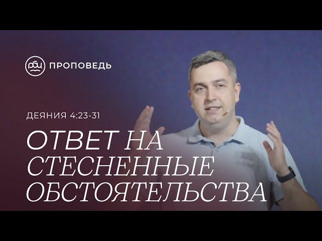 Ответ на стесненные обстоятельства. Роман Грушенков (Деяния 4:23-31)