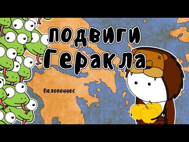 12 подвигов Геракла - Мудреныч (Мифы Древней Греции на пальцах)