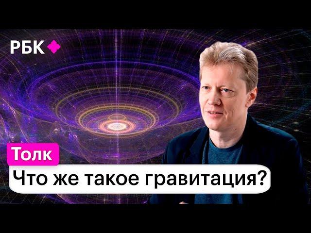 Сергей Попов о том, как наука пытается объяснить феномен гравитации