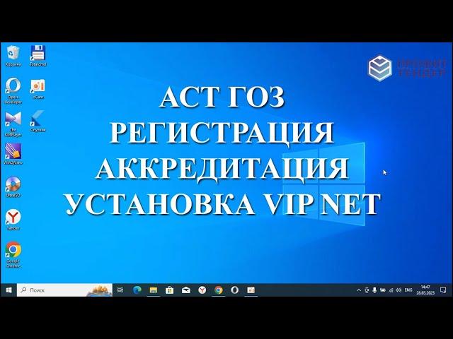 Регистрация/аккредитация АСТ ГОЗ с нуля подробная пошаговая инструкция, установка, настройка VIP NET