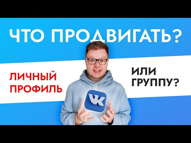 Личный профиль, группа, паблик? Что проще продвигать Вконтакте?