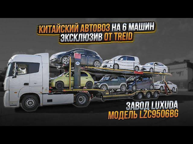 Китайский полуприцеп автовоз. Завод Luxuda . Перевозка легковых автомобилей , 6 машин.