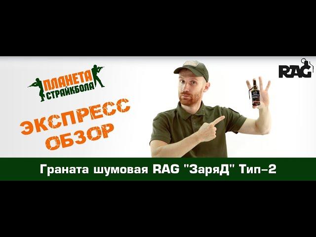 Обзор гранаты шумовой RAG "ЗаряД" Тип-2