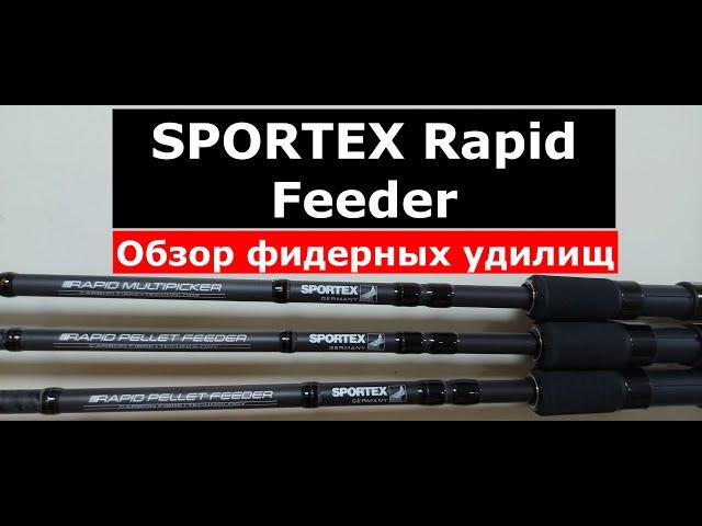 Фидер SPORTEX RAPID Feeder. ОБЗОР фидерных удилищ СПОРТЕКС РАПИД фидер. Вся СЕРИЯ фидеров Rapid