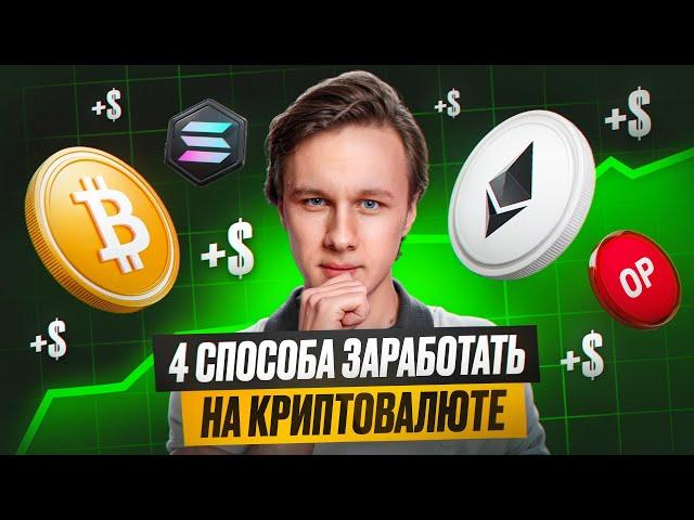 4 направления для ЗАРАБОТКА на криптовалюте