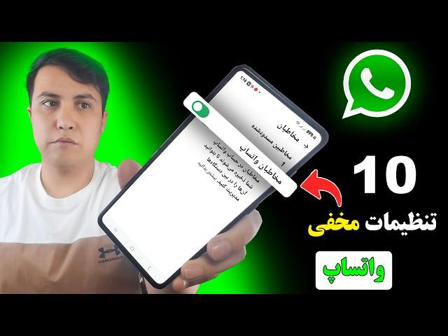 10 تنظیمات باور نکردنی  واتساپ/ ترفند های جدید واتساپ