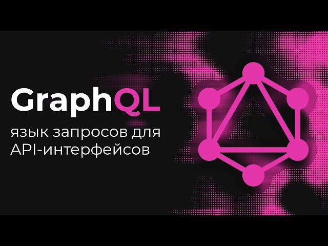 GraphQL - язык запросов для API-интерфейсов. Преимущества и недостатки