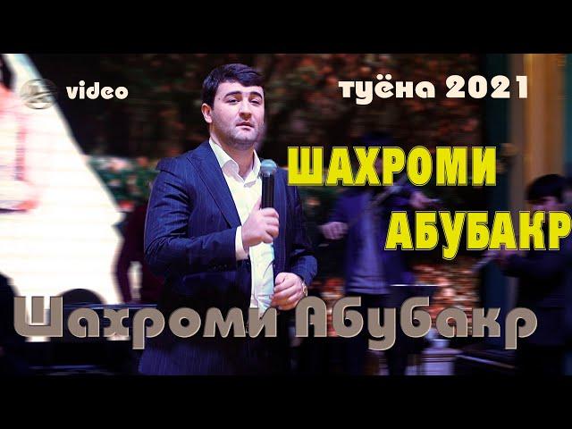 Шахроми Абубакр (БАЗМИ ТУЁНА  2021) ресторан Чавонон. Shahromi Abubakr (tuyonai 2021)