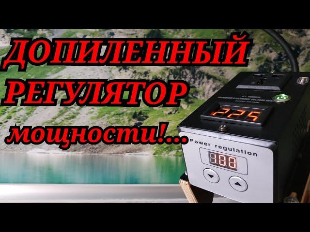 РЕГУЛЯТОР МОЩНОСТИ!; - МОДЕРНИЗАЦИЯ! ,Меняю Охлаждение-Трубопровод...