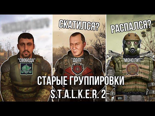 СТАРЫЕ ГРУППИРОВКИ в S.T.A.L.K.E.R. 2