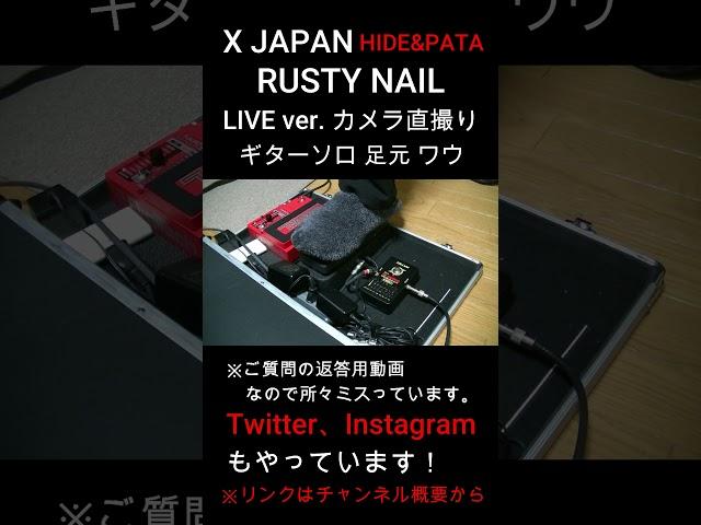 【X JAPAN】RUSTY NAIL ギターソロ 足元 ワウ操作 (LIVE ver.) HIDE PATA #shorts ※ご質問返答用につき所々ミスっています。