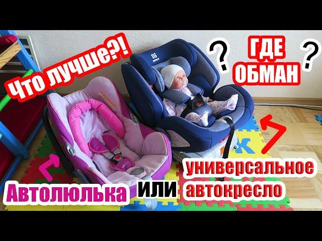 Что для новорожденного лучше автолюлька 0+ или универсальное автокресло категории 0-1-2-3 | ОБМАН