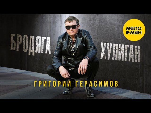 Григорий Герасимов – Бродяга-хулиган (Official Video, 2023)