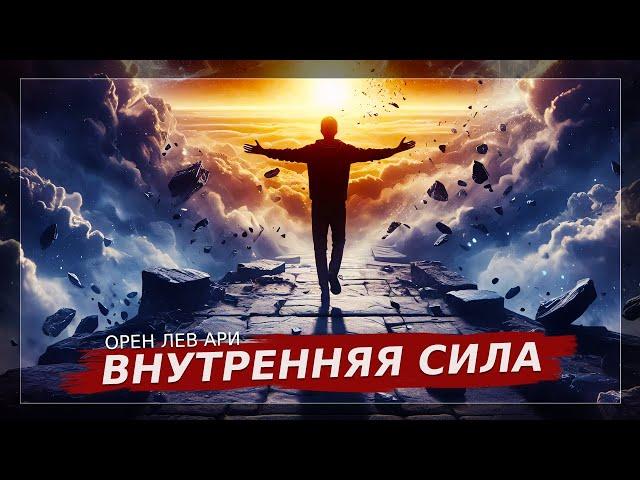 Внутренняя сила | Орен Лев Ари