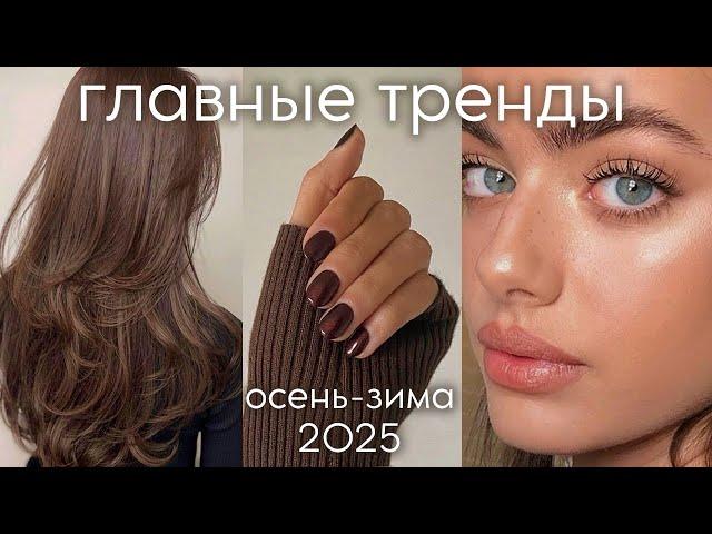 BEAUTY TRENDS autumn-winter 2025 (haircuts, makeup, manicure) what will be fashionable?