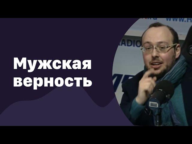 Мужская верность | 09.03.2016 | #002