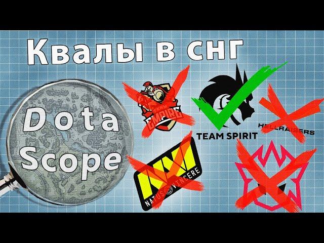 Dotascope: Квалы в СНГ