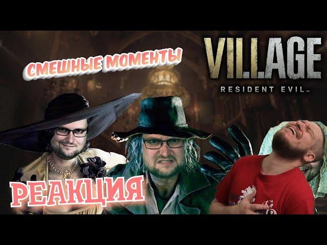 РЕАКЦИЯ НА КУПЛИНОВА | СМЕШНЫЕ МОМЕНТЫ С КУПЛИНОВЫМ | Resident Evil 8: Village