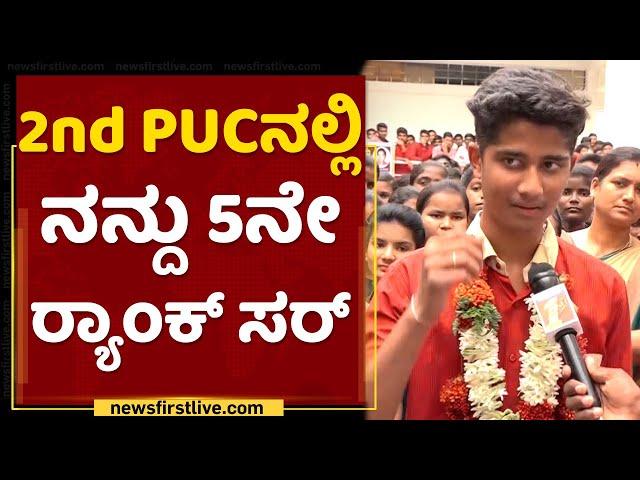 2nd PUC Topper : PCMBಯಲ್ಲಿ ಔಟ್ ಆಫ್ ಔಟ್ ಮಾರ್ಕ್ಸ್ ತೆಗೆದಿದ್ದೀನಿ | PUC Result | NewsFirst Kananda