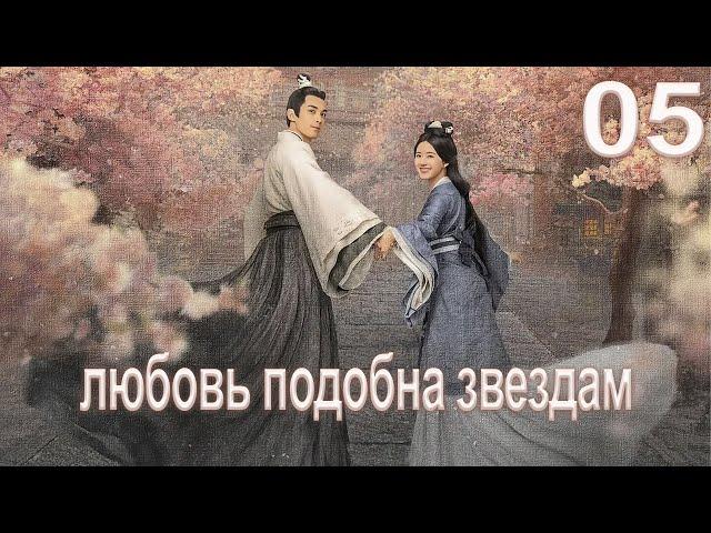 Любовь подобна звёздам 5 серия (русская озвучка)Love Like the Galaxy