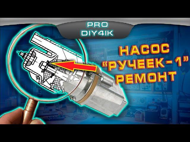 Насос Ручеек-1.  Ремонт насоса. РЕМ. КОМПЛЕКТ.