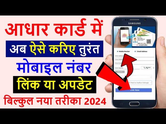 Aadhar card me mobile number kaise change kare | How to update and link mobile number in Aadhar