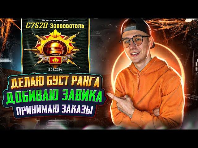 BOOST РАНГА - ДОБИВАЮ ЗАВИКА АС 6 PUBG MOBILE ⭐ПРИНИМАЮ ЗАКАЗІ БУСТА  IPAD PRO M4 2024