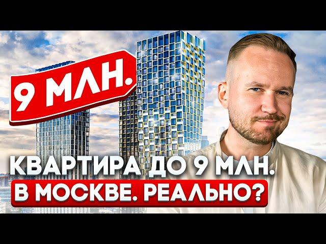 Сколько стоит КВАРТИРА в МОСКВЕ? / ДЕШЕВОЕ жильё в Москве - это РЕАЛЬНО?