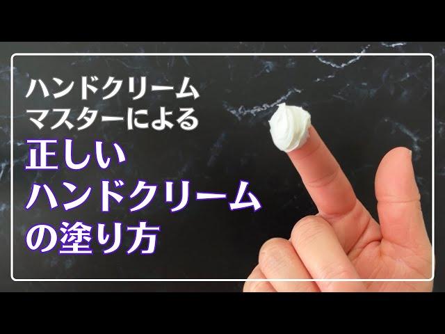 ハンドクリームマスター直伝の正しい塗り方は……こう！【初心者必見】