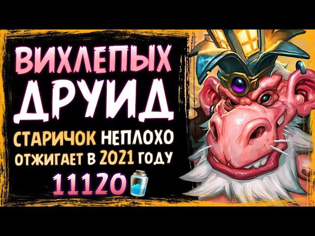 СУПЕР КОЛОДА для самых БЫСТРЫХ ⏰ ВИХЛЕПЫХ друид 2021 | Massamun | Вольный | Hearthstone