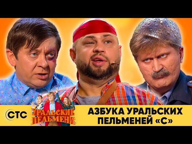 Азбука Уральских пельменей - С | Уральские пельмени 2020