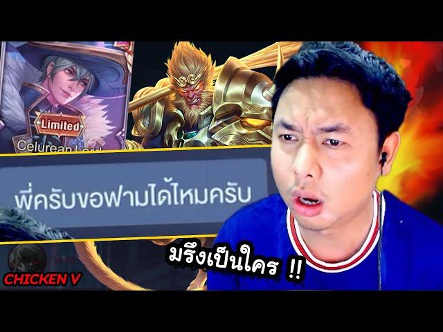 RoV : แวนไก่ขอฟาร์ม หัวร้อนผ่าว